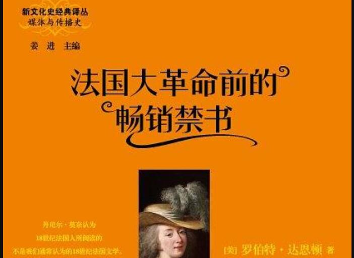 《法国大革命前的畅销禁书》.jpg 《法国大革命前的畅销禁书》.jpg