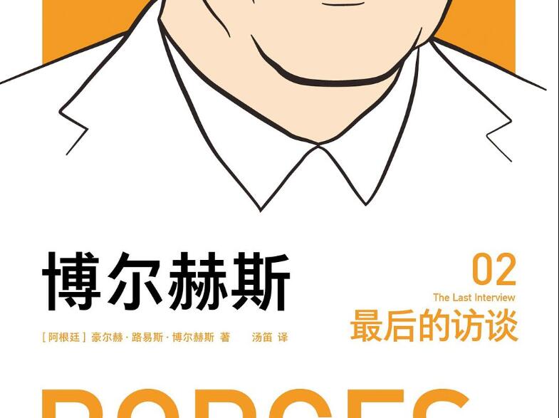 《博尔赫斯:最后的访谈》.jpg 《博尔赫斯:最后的访谈》.jpg