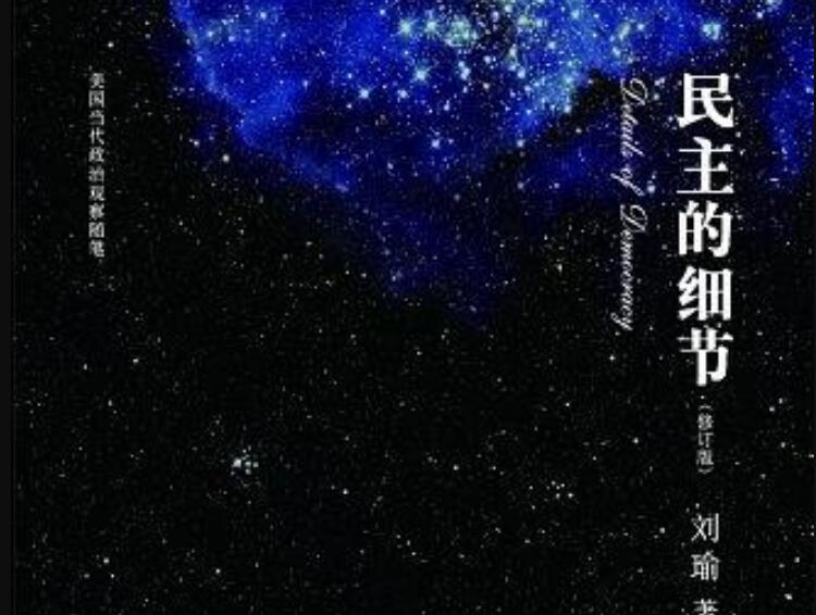 《民主的细节》.jpg