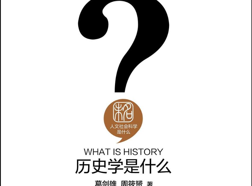 《历史学是什么》.jpg