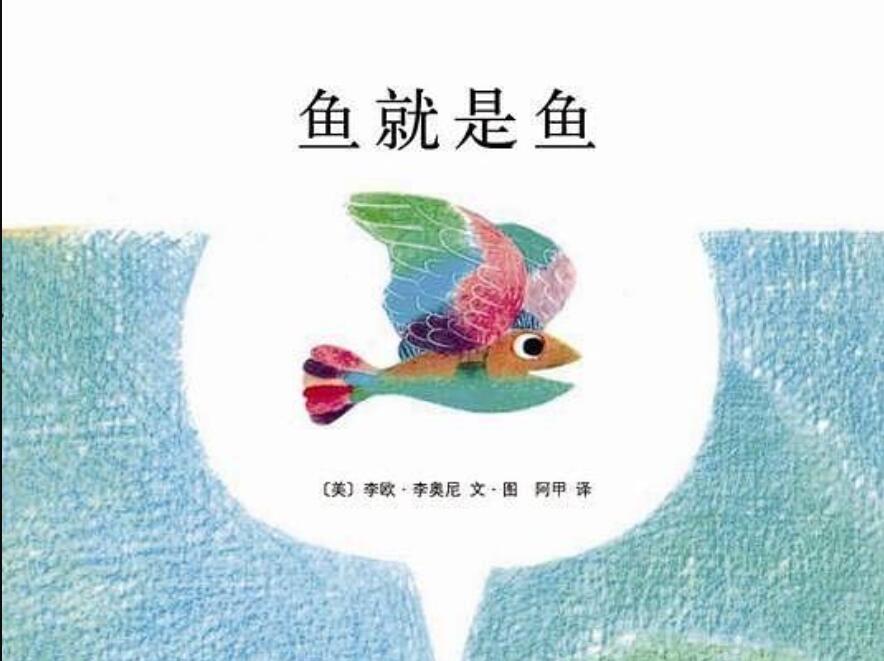 《鱼就是鱼》.jpg
