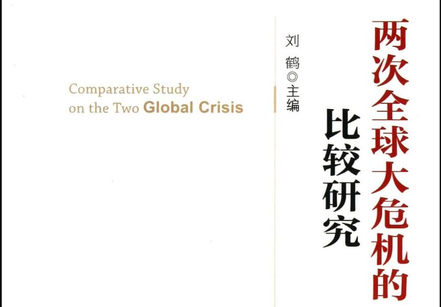 《两次全球大危机的比较研究》.jpg