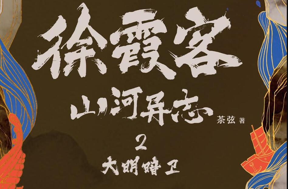 《徐霞客山河异志2》.jpg 《徐霞客山河异志2》.jpg