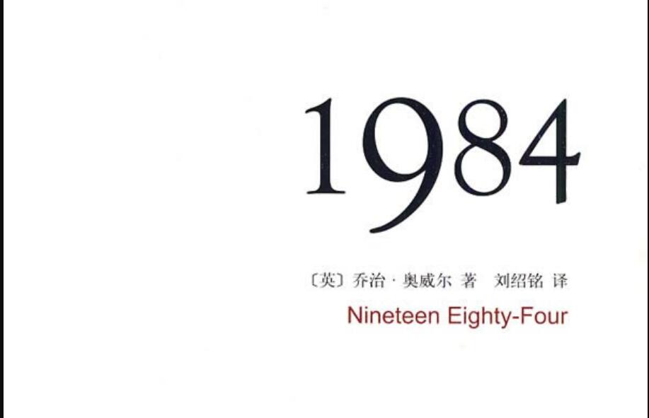 《1984》读后感800字