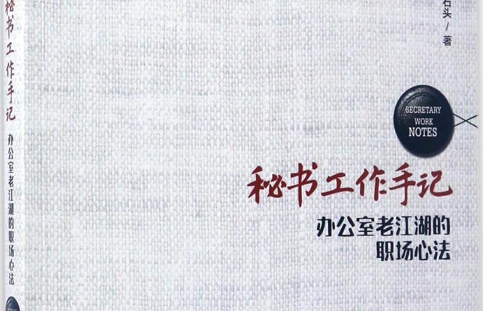 《秘书工作手记》读后感1000字