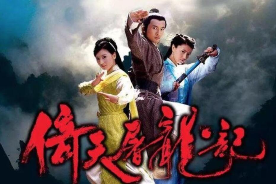 《倚天屠龙记》读后感300字