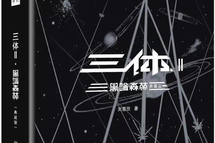 《三体2》读后感600字