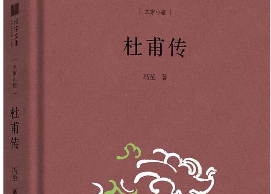 《杜甫传》读后感1000字