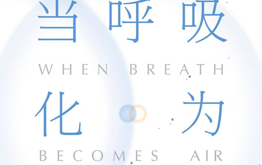 读《当呼吸化为空气》后感400字