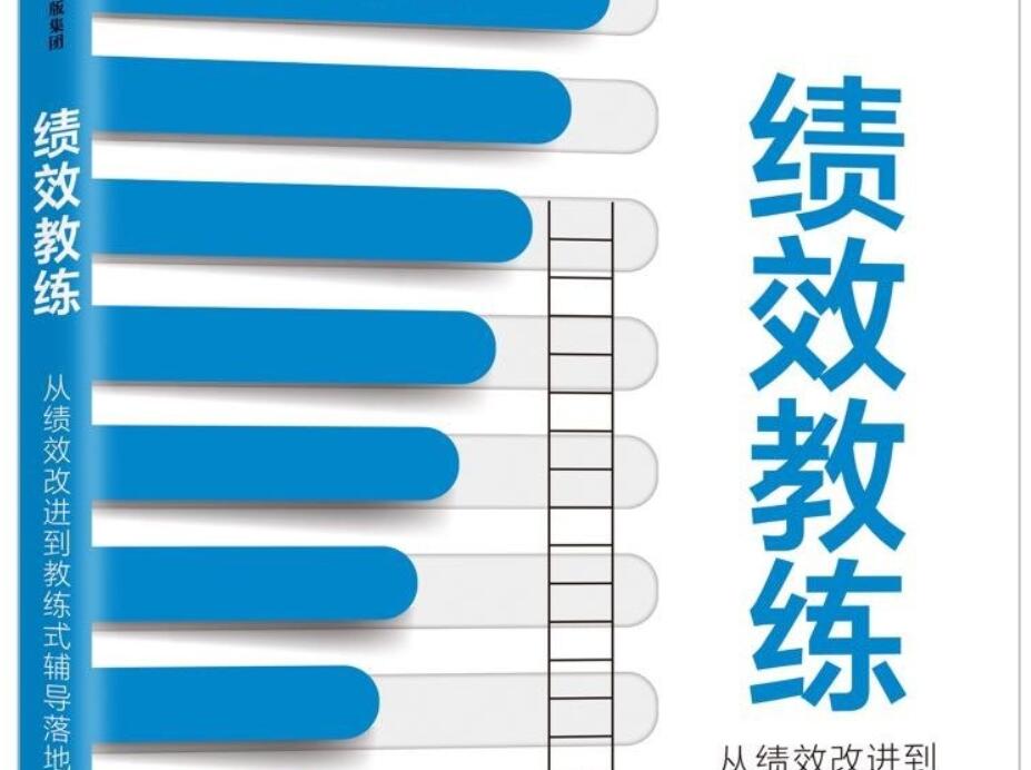 《绩效教练》读后感600字