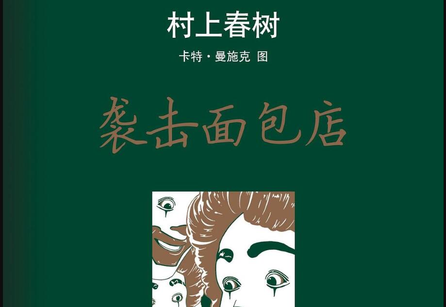 《袭击面包店》读后感1500字