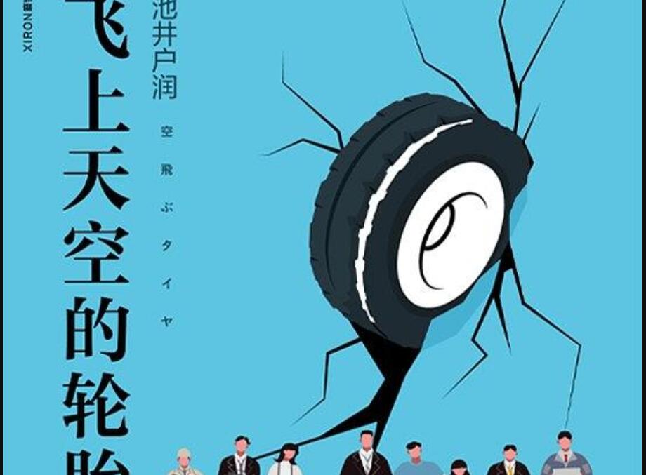 《飞上天空的轮胎》读后感300字