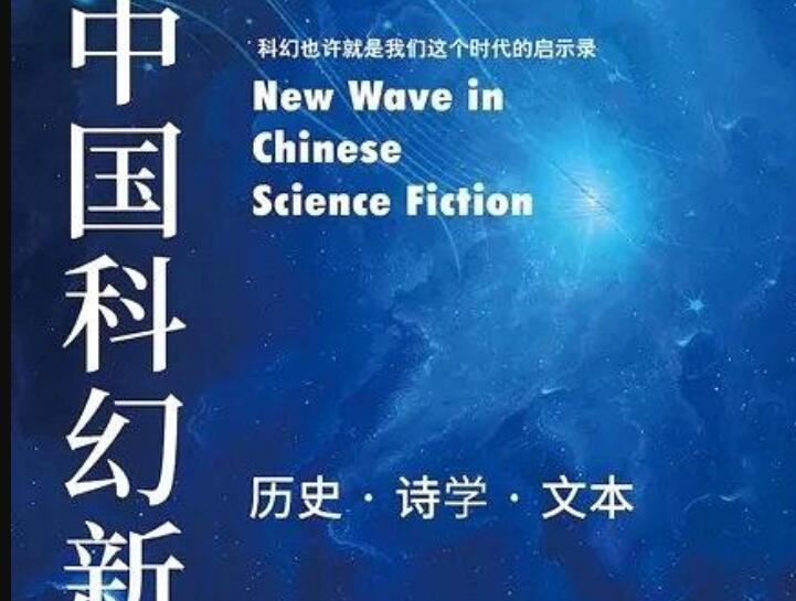 《中国科幻新浪潮》读后感1500字