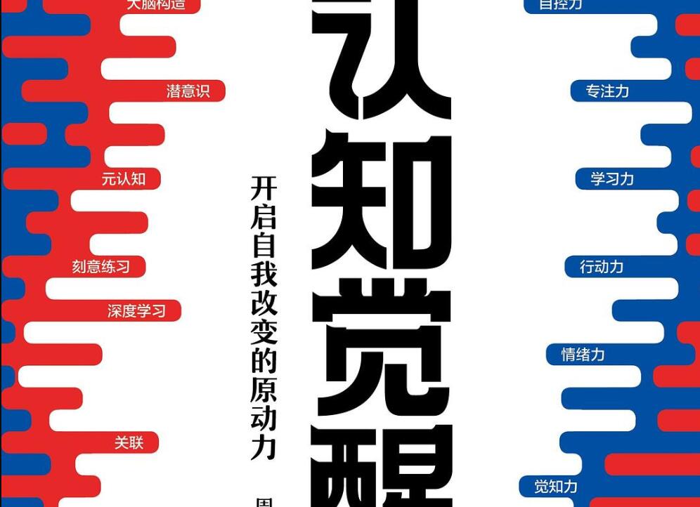 《认知觉醒》读后感3000字