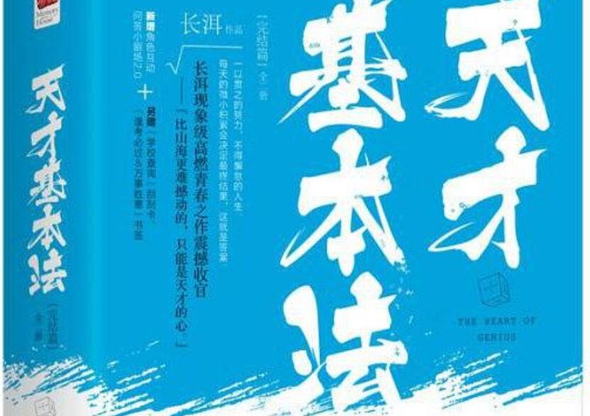 《天才基本法》读后感1500字