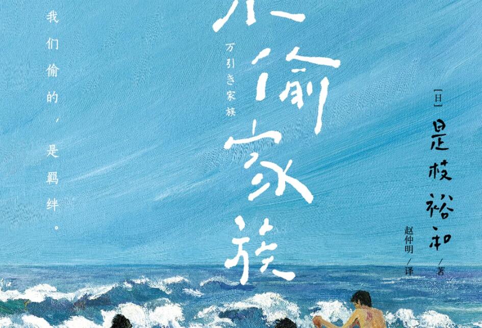 《小偷家族》读后感400字