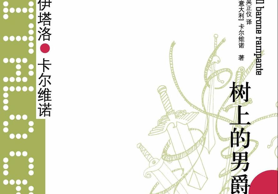 《树上的男爵》读后感2000字