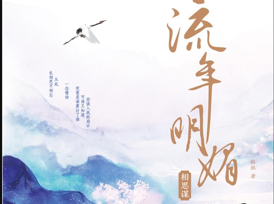 《流年明媚·相思谋》读后感1500字