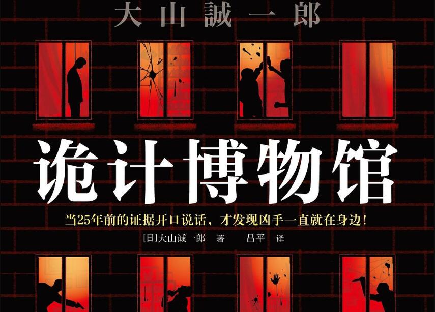 《诡计博物馆》读后感400字