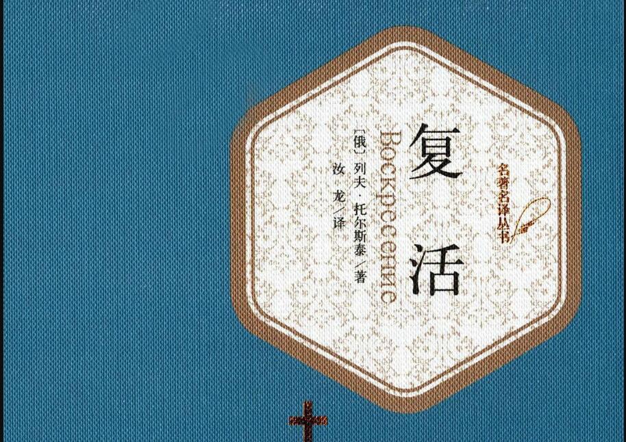 《复活》读后感1000字