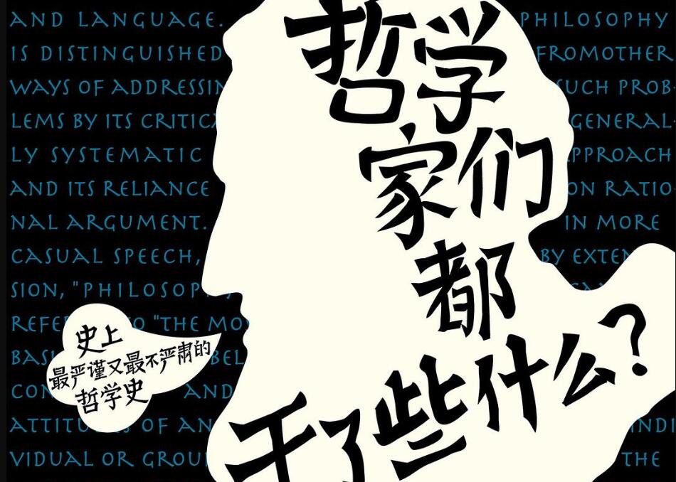 《哲学家们都干些了什么》读后感800字