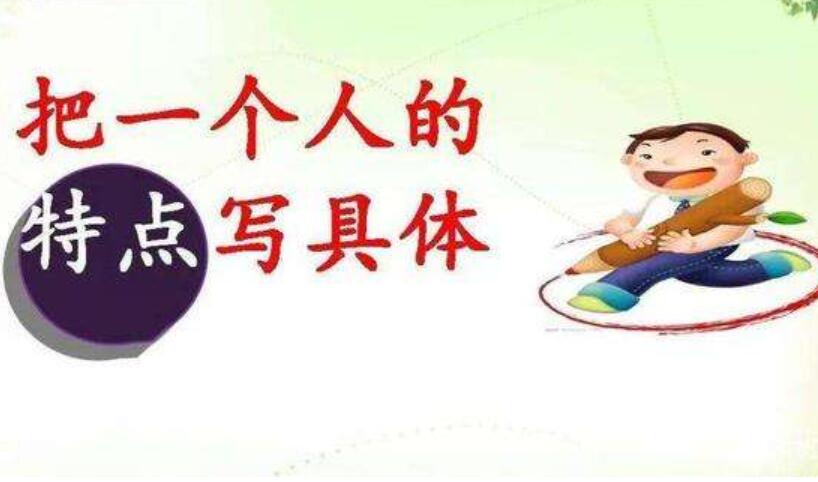 把一个人的特点写具体作文500字