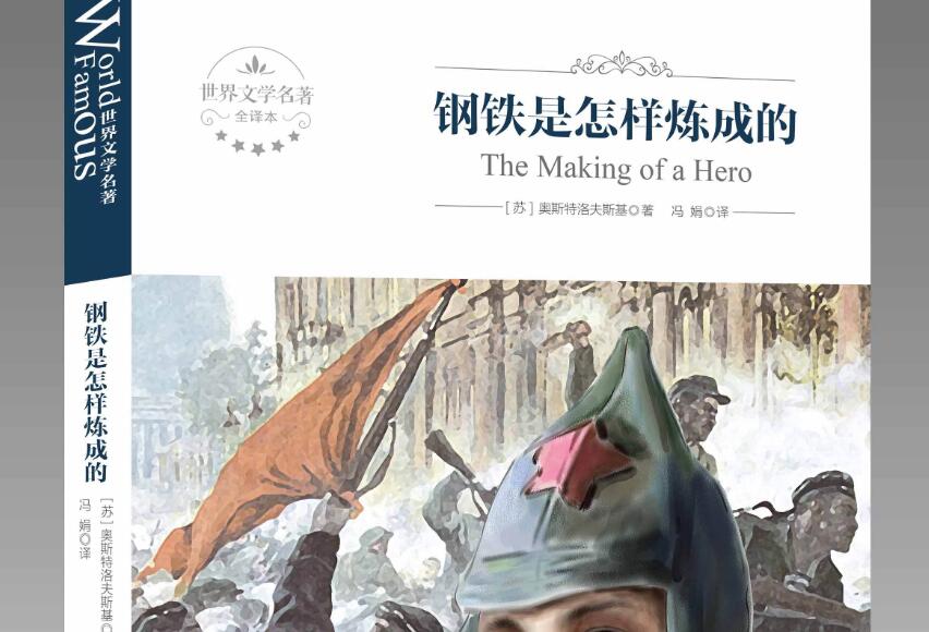 《钢铁是怎样炼成的》读后感2000字