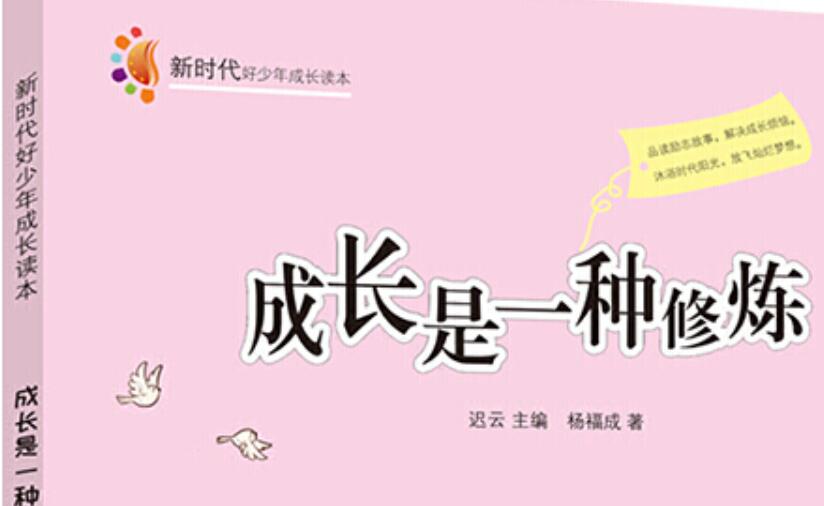 《成长也是一种修炼》读后感600字