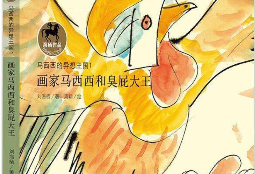 《画家马西西和臭屁大王》读后感500字