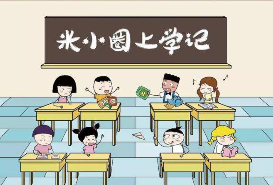 《米小圈上学记》读后感400字