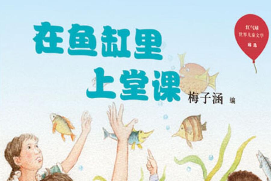 《在鱼缸里上堂课》读后感600字