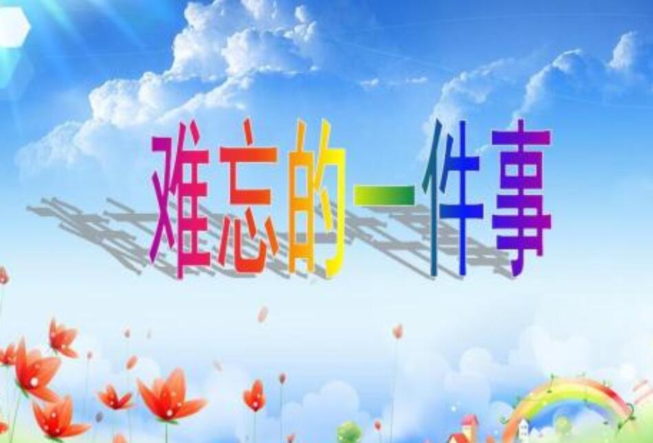 难忘的一件事作文400字