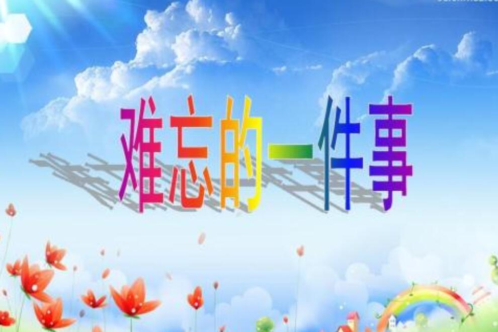 难忘的一件事作文400字