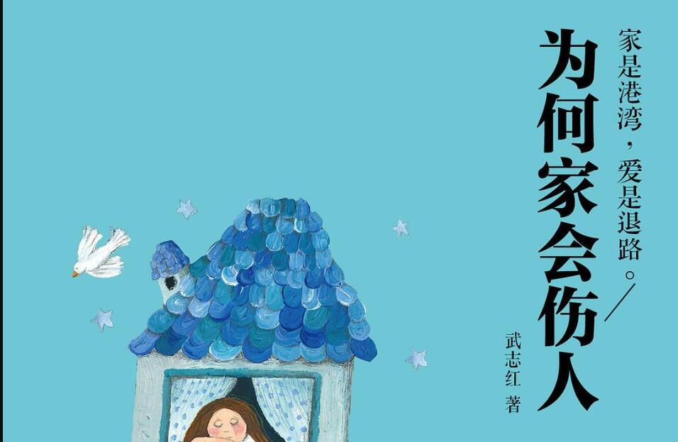 《为何家会伤人》读后感2000字