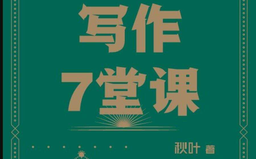 《写作7堂课》读后感2000字