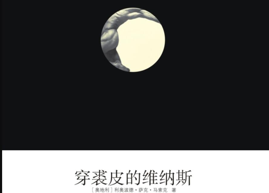 《穿裘皮的维纳斯》读后感1500字