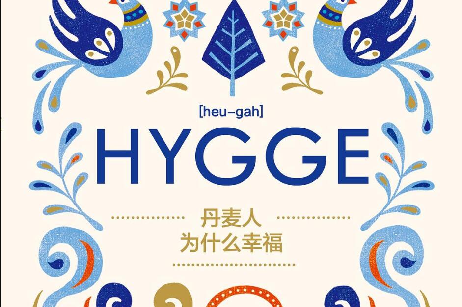 《丹麦人为什么幸福》读后感400字