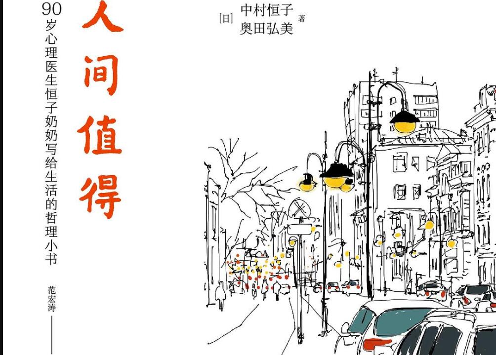 《人间值得》读后感600字