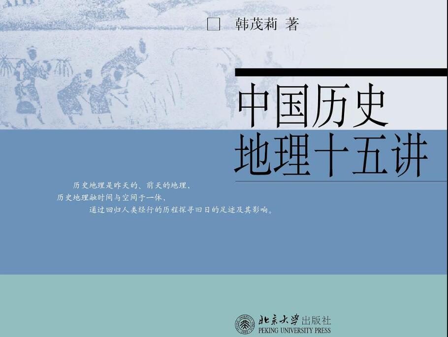 《中国历史地理十五讲》.jpg 《中国历史地理十五讲》.jpg
