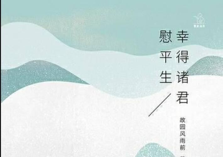 《幸得诸君慰平生》.jpg 《幸得诸君慰平生》.jpg