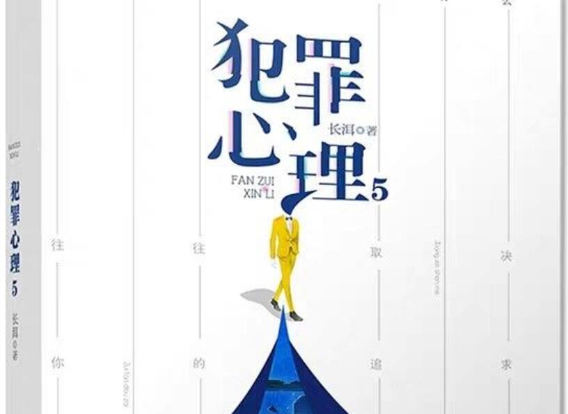 《犯罪心理5》读后感1000字