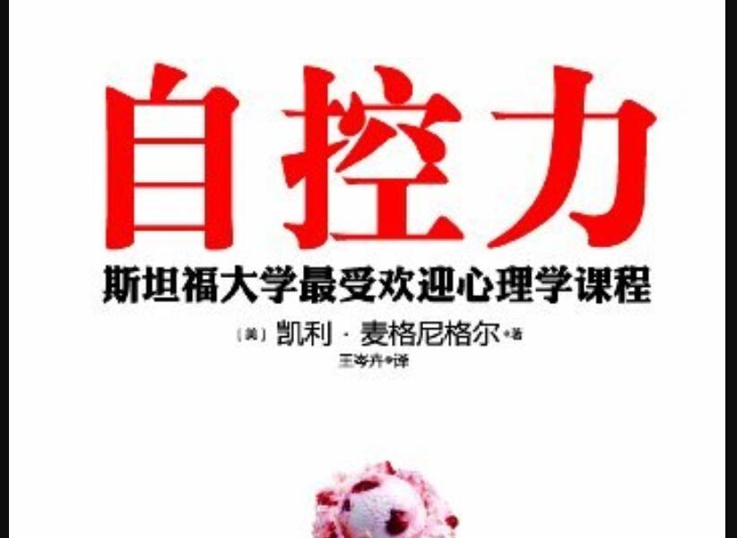 《自控力》读后感200字