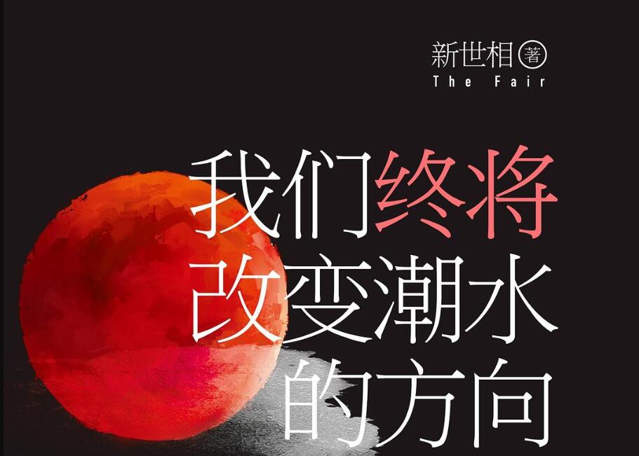 《我们终将改变潮水的方向》读后感400字