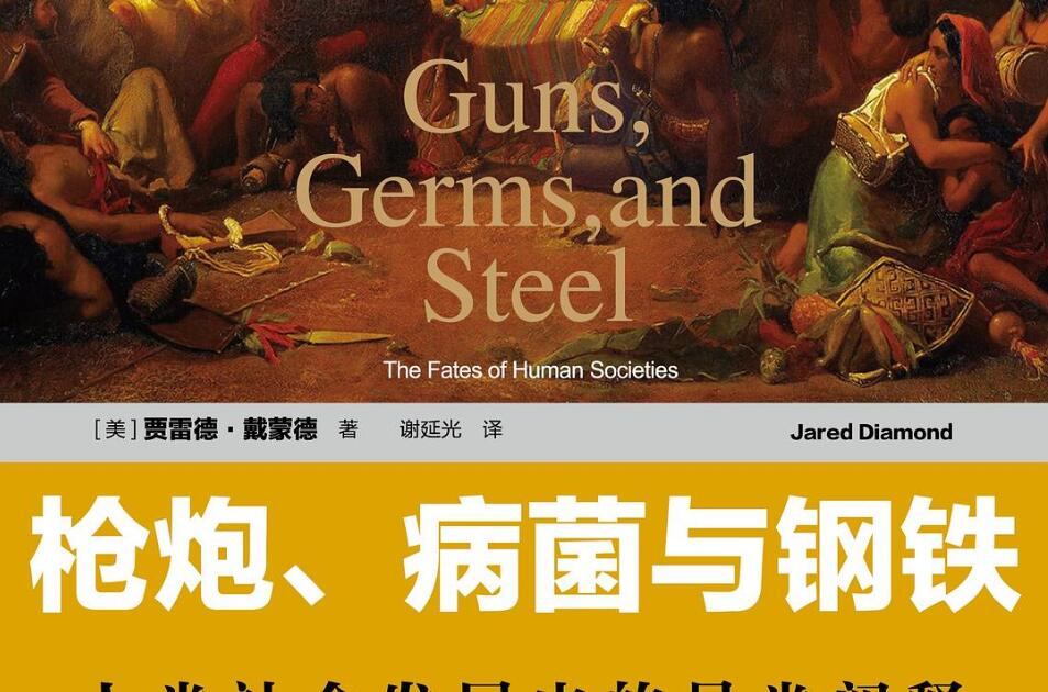 《枪炮、病菌与钢铁》读后感1000字