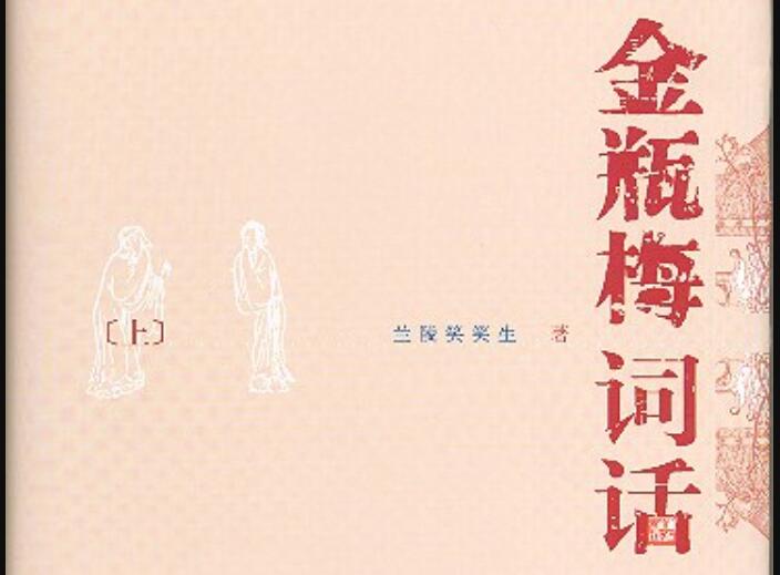 《金瓶梅词话》读后感200字