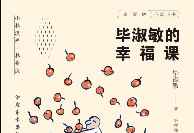 《毕淑敏的幸福课》读后感1000字