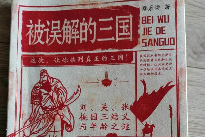 《被误解的三国》读后感1000字