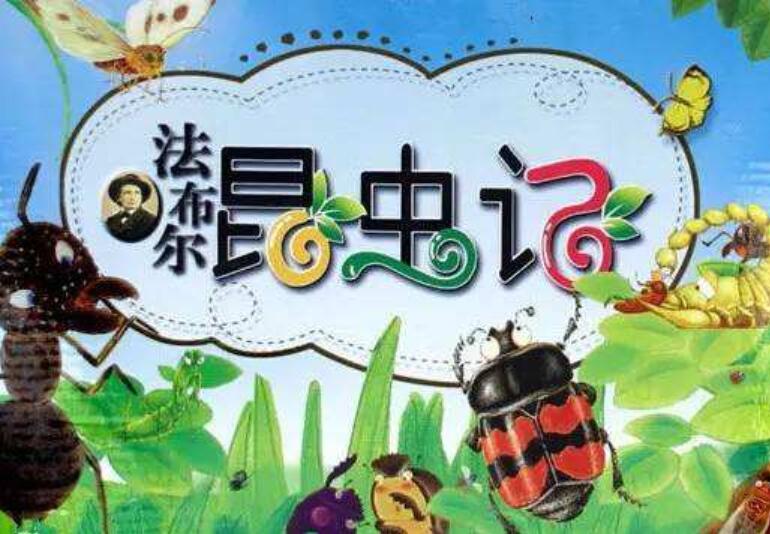 《昆虫记》读后感1000字