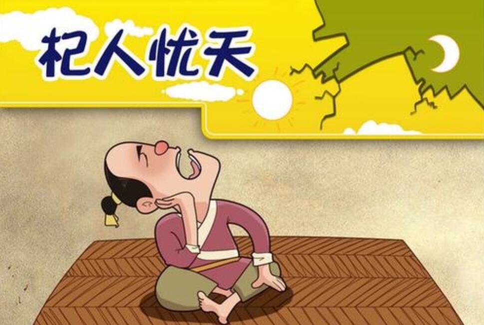 《杞人忧天》读后感400字