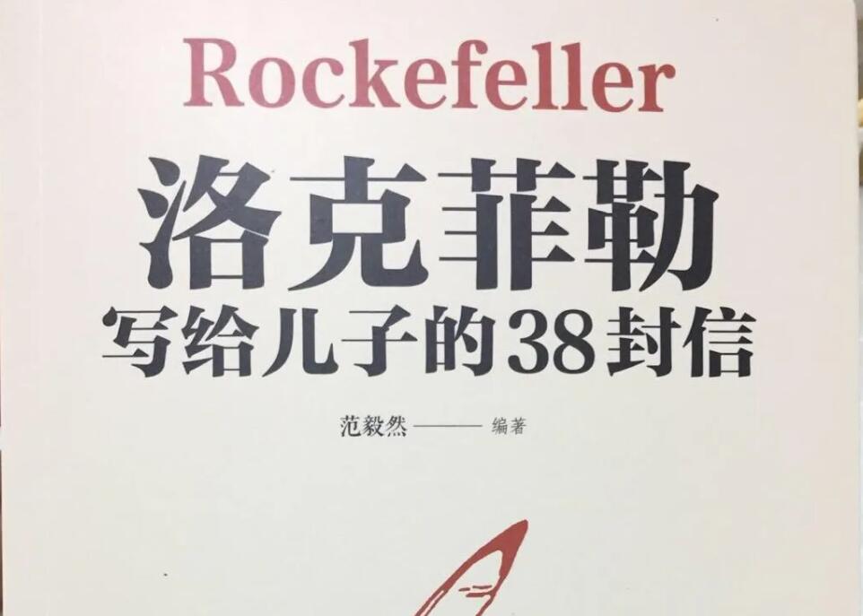 《洛克菲勒留给儿子的38封信》读后感500字
